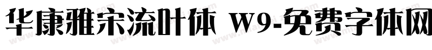 华康雅宋流叶体 W9字体转换